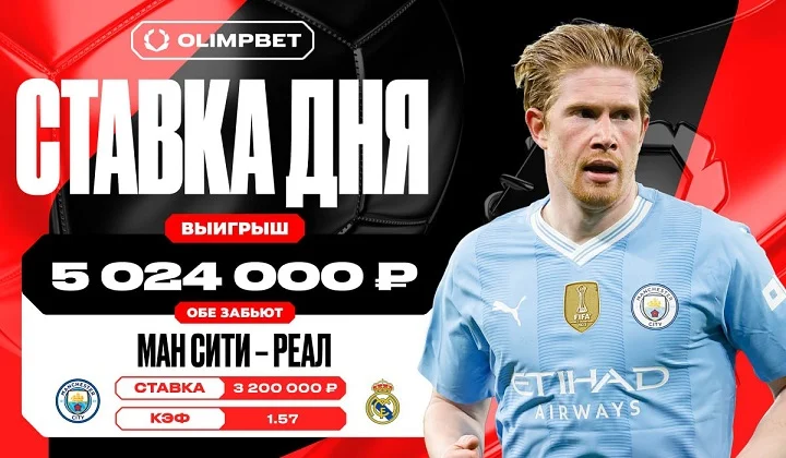 Гол «Ман Сити» принес клиенту OLIMPBET выигрыш в 5 024 000 рублей Гол «Ман Сити» принес клиенту OLIMPBET выигрыш в 5 024 000 рублей