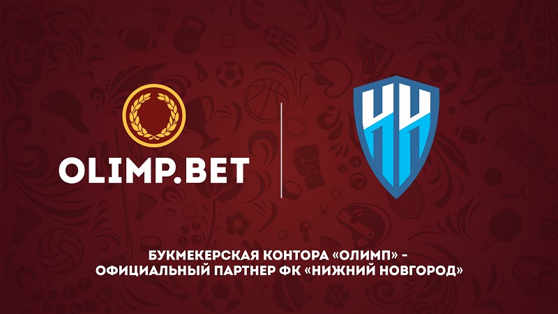 ФК «Нижний Новгород» и букмекерская контора «Олимп» заключили соглашение о партнерстве ФК «Нижний Новгород» и букмекерская контора «Олимп» заключили соглашение о партнерстве