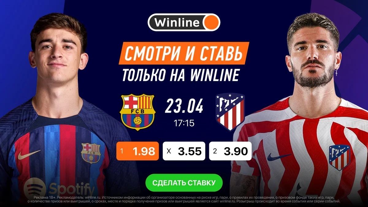 Смотри матч Ла Лиги «Барселона» - «Атлетико» вместе с Winline
