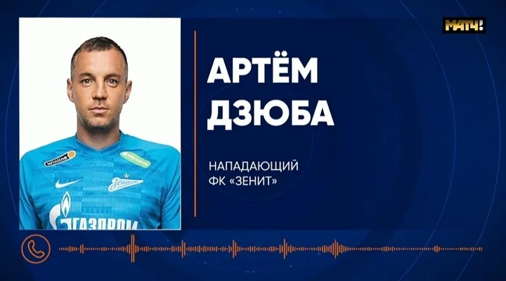 Ведущий «Матч ТВ» в прямом эфире позвонил Дзюбе. Ответил другой человек