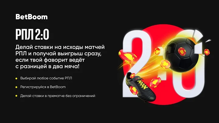Акция «РПЛ 2:0»: досрочные выплаты по проигрышным ставкам принесли пользователям BetBoom 18 000 000 рублей Акция «РПЛ 2:0»: досрочные выплаты по проигрышным ставкам принесли пользователям BetBoom 18 000 000 рублей