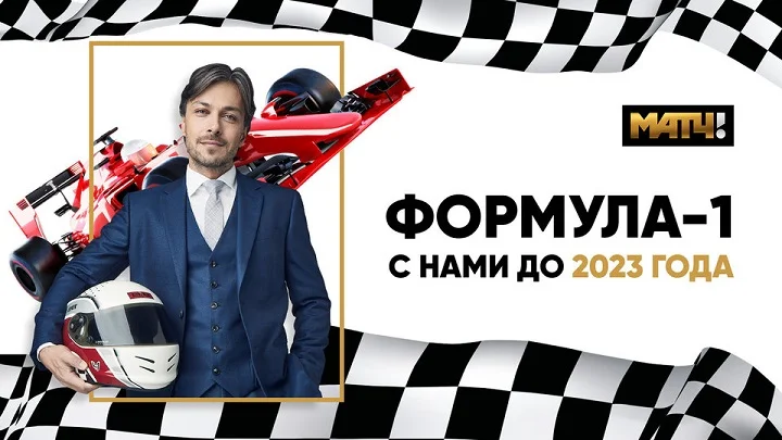 В «Матч ТВ» подтвердили разрыв контракта на трансляции гонок Формулы-1 В «Матч ТВ» подтвердили разрыв контракта на трансляции гонок Формулы-1