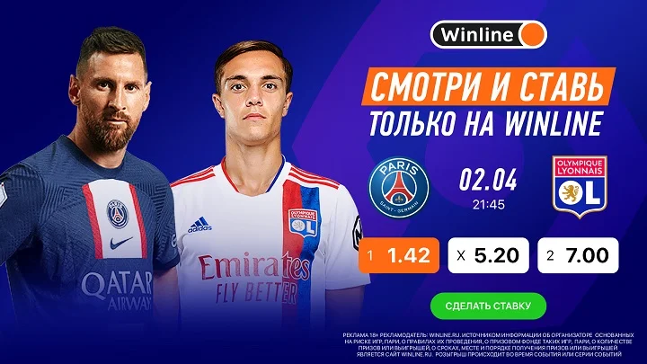 Смотри матч Серии А ПСЖ - «Лион» вместе с Winline Смотри матч Серии А ПСЖ - «Лион» вместе с Winline