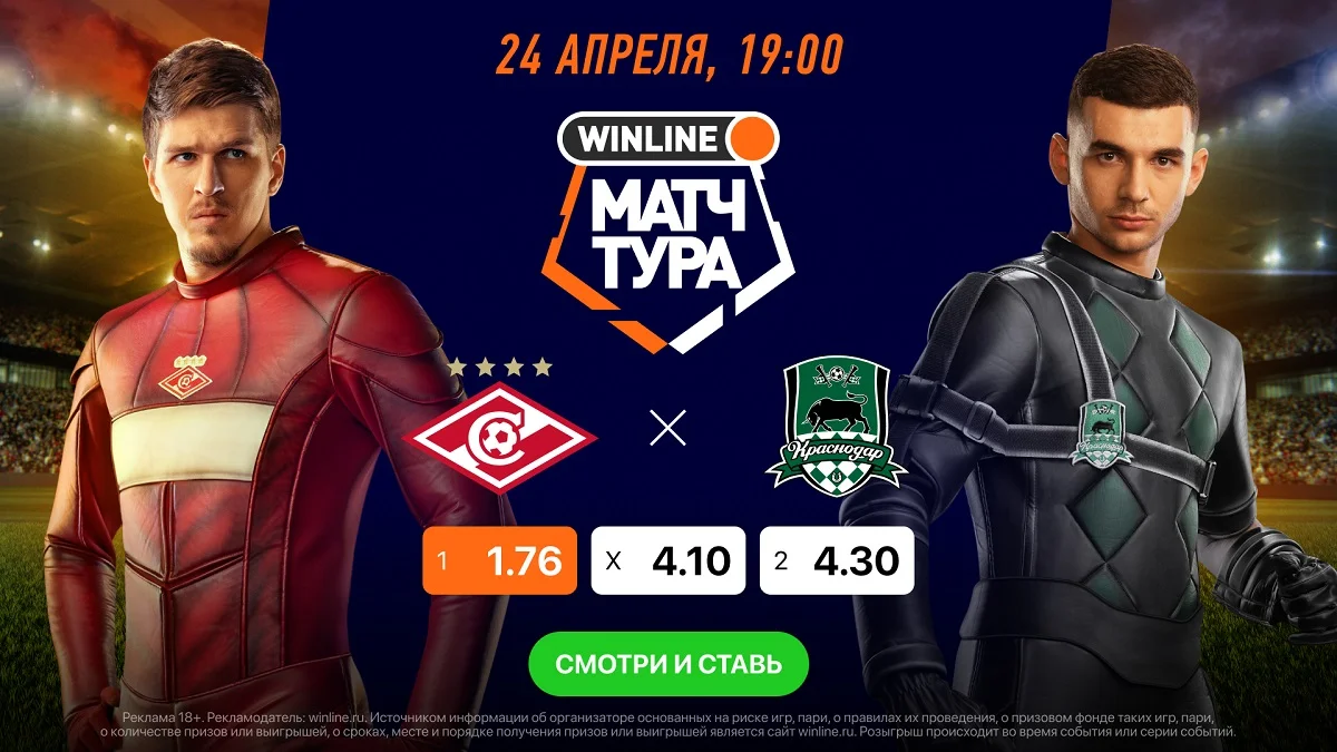 Смотри матч РПЛ «Спартак» - «Краснодар» вместе с Winline