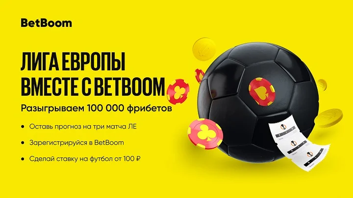 Угадай исходы трех матчей Лиги Европы и выиграй до 100 000 фрибетов в BetBoom! Угадай исходы трех матчей Лиги Европы и выиграй до 100 000 фрибетов в BetBoom!