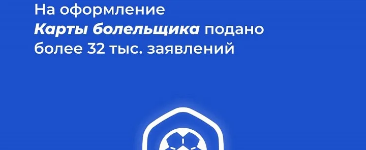 За три дня было подано 32 тысячи заявок на Fan ID