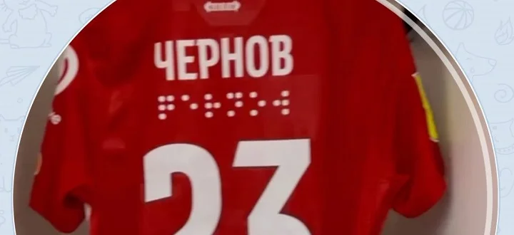 «Спартак» сыграет с «Рубином» в футболках со шрифтом Брайля «Спартак» сыграет с «Рубином» в футболках со шрифтом Брайля