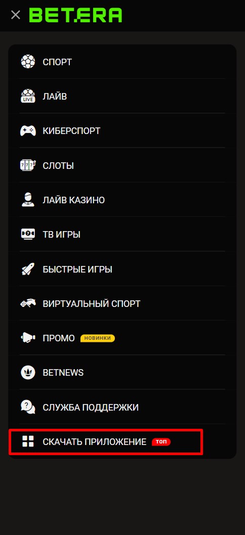 Кнопка скачать приложение Бетера