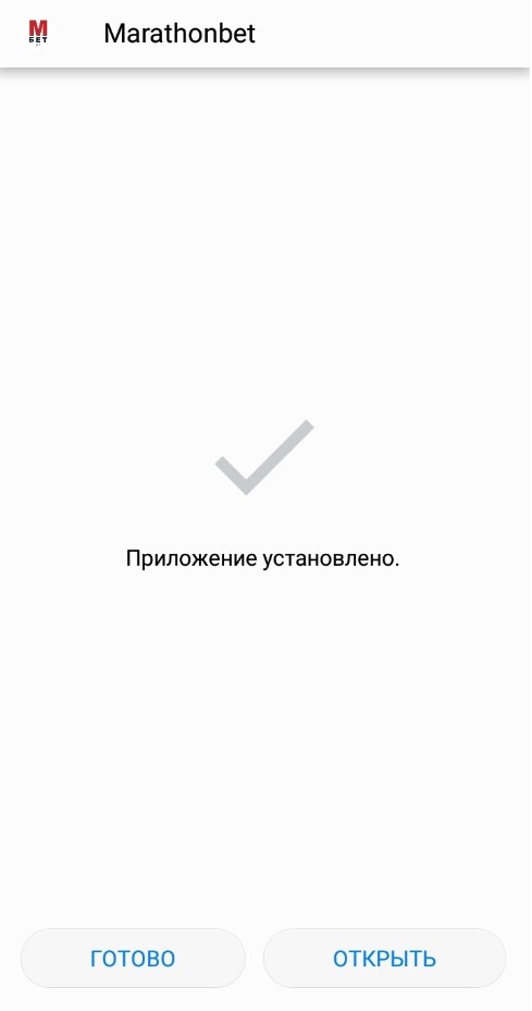 Завершение установки приложения Марафон
