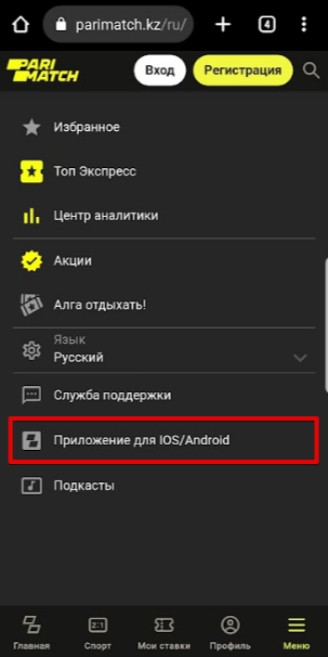 Раздел для скачивания приложения Париматч