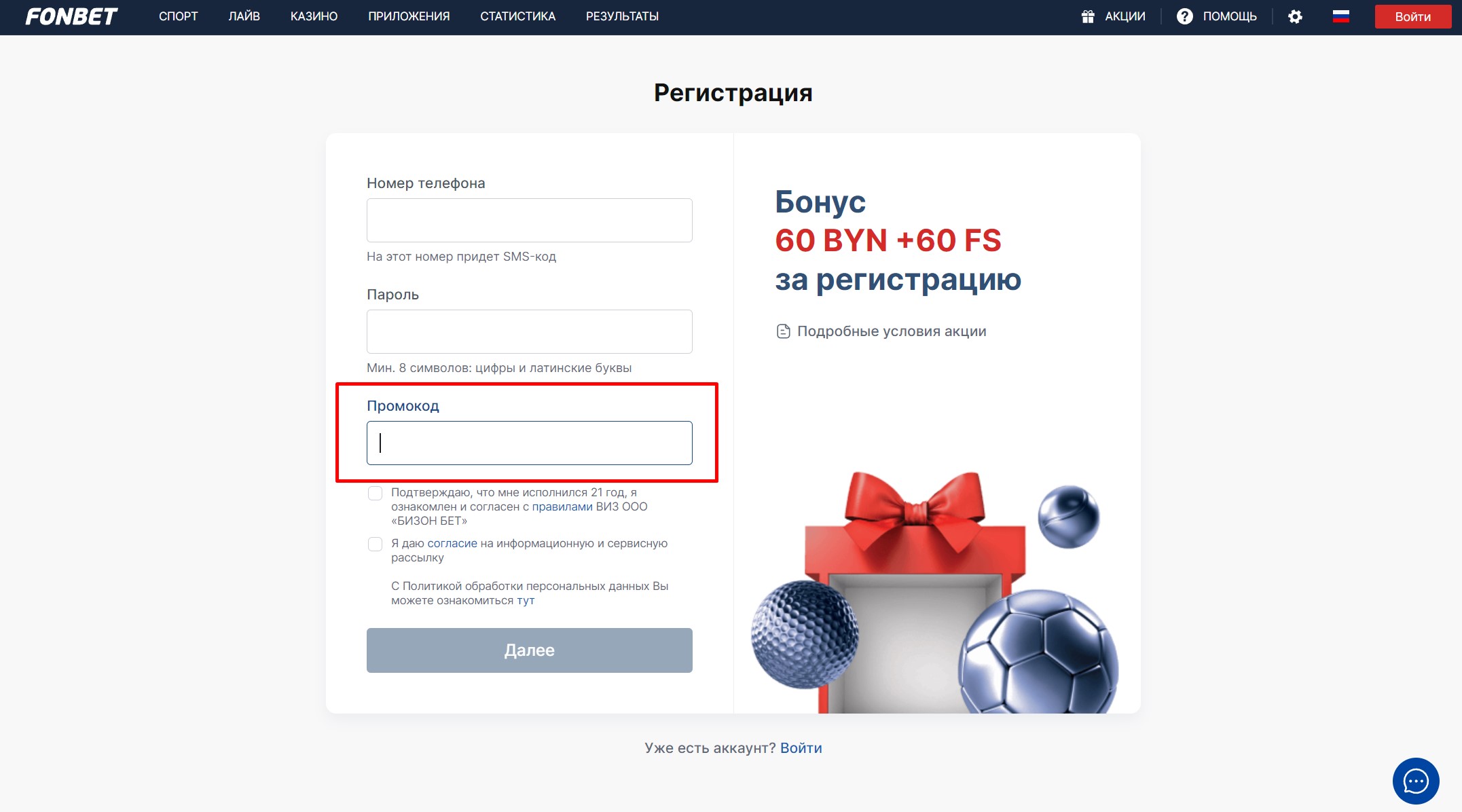 Ввод промокода при регистрации в БК Фонбет