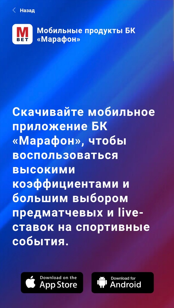 Кнопка скачать прложение на айфон БК Марафон