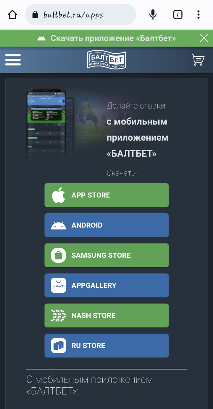 Скачать Балтбет на андроид