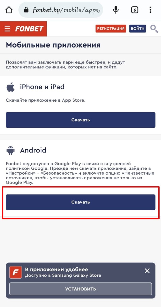 Скачать Фонбет на андроид
