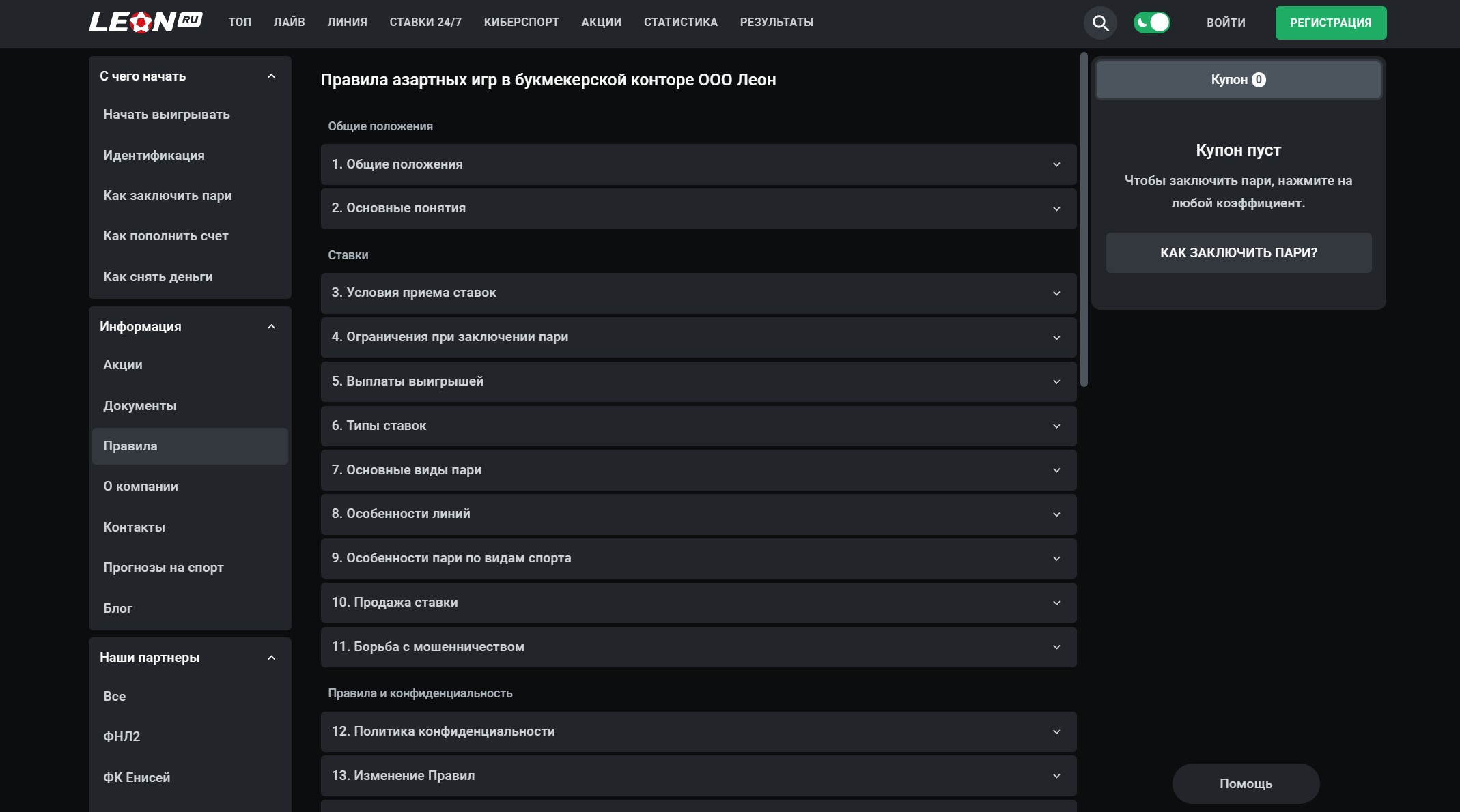 БК Леон правила ставок