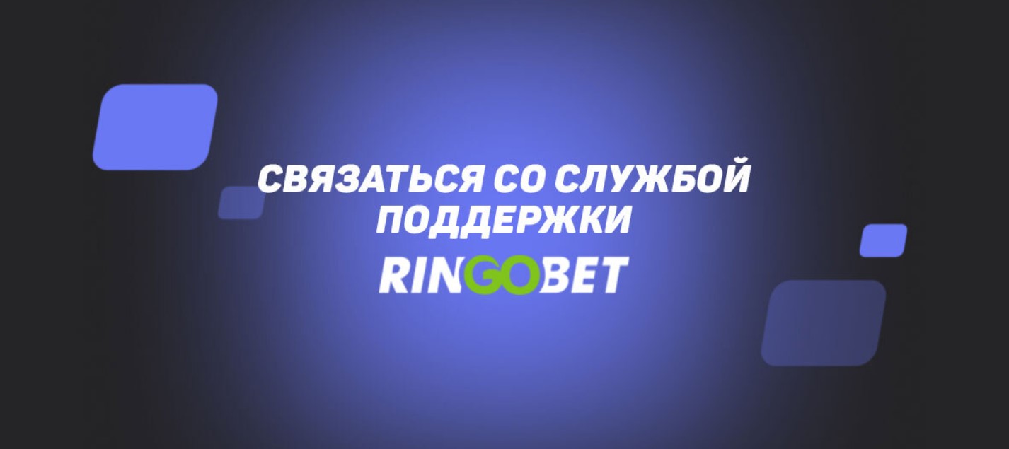 Служба поддержки БК Рингобет
