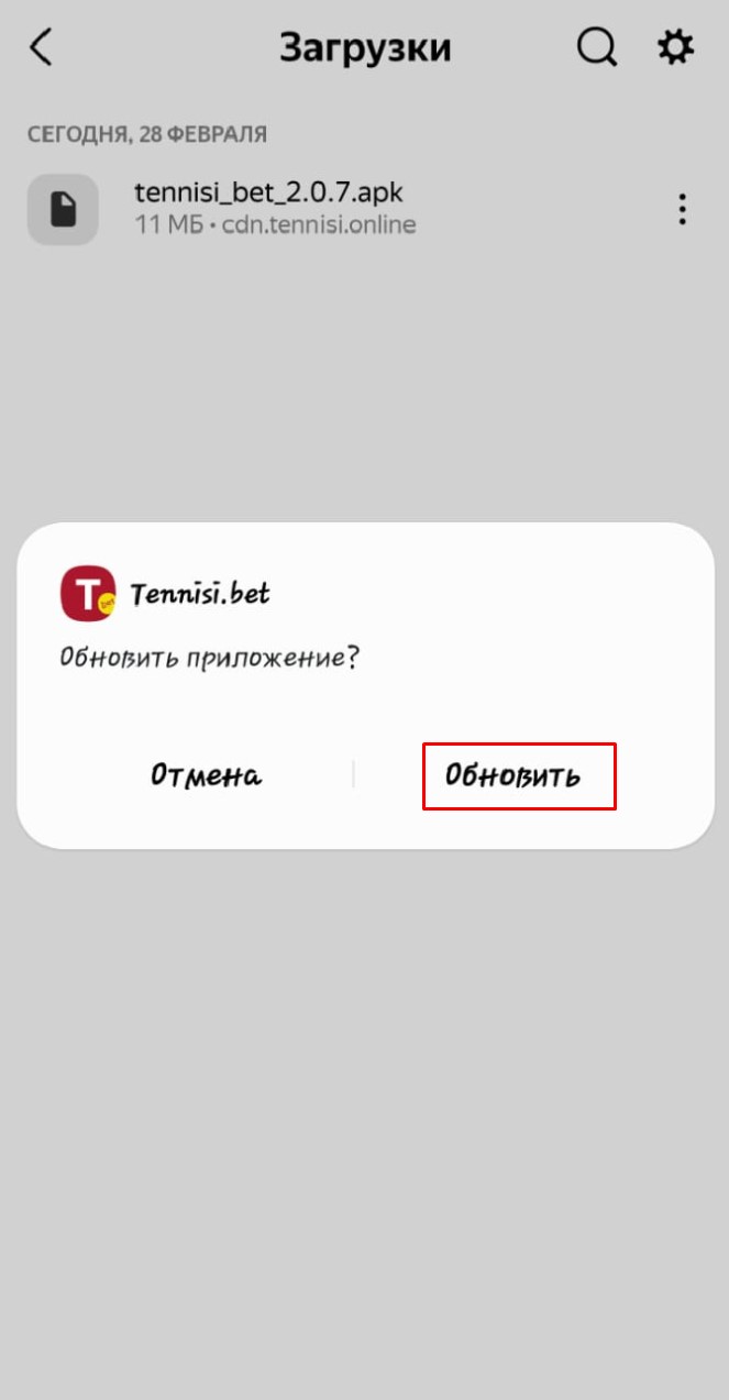Обновление приложения Тенниси
