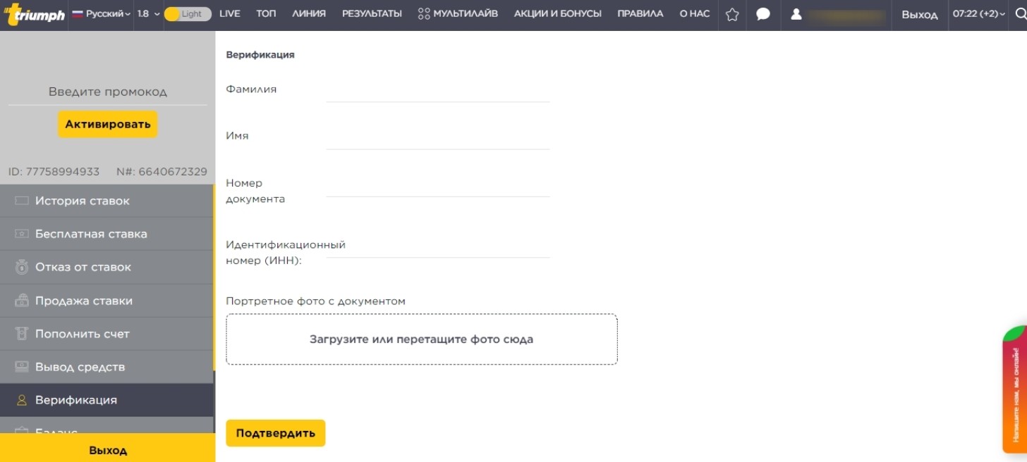 Верификация аккаунта БК Триумф