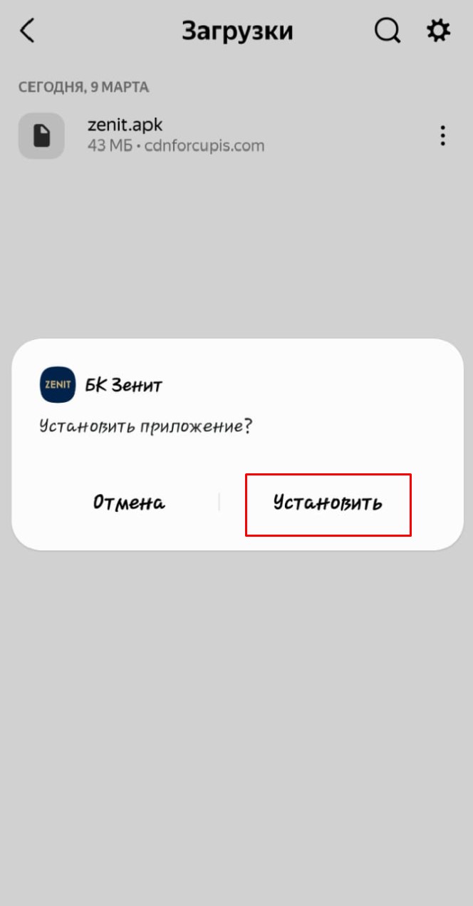 Установка приложения БК Зенит