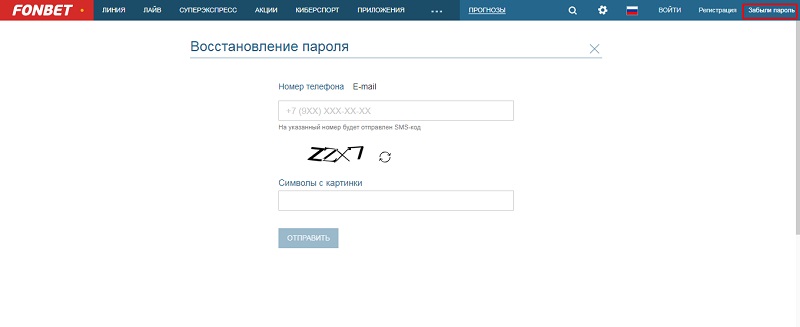 Фонбет восстановить пароль