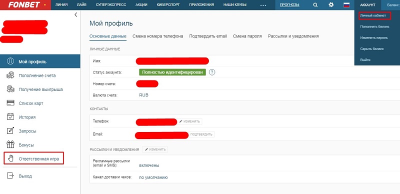 Удаление счета Фонбет