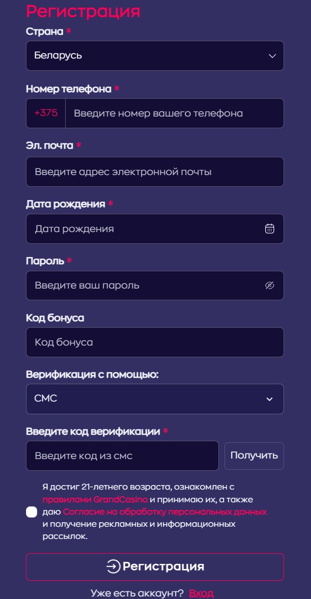 Анкета регистрации в Гранд Казино