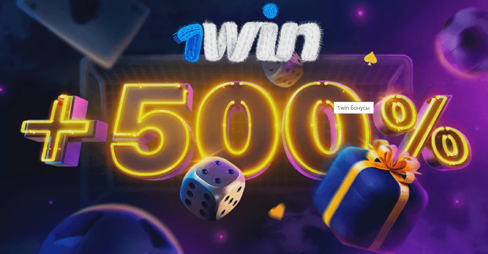 Бонус 1Win