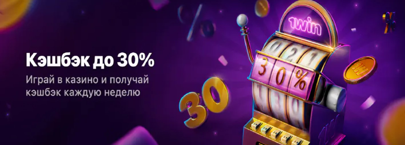 Кешбэк 1Вин