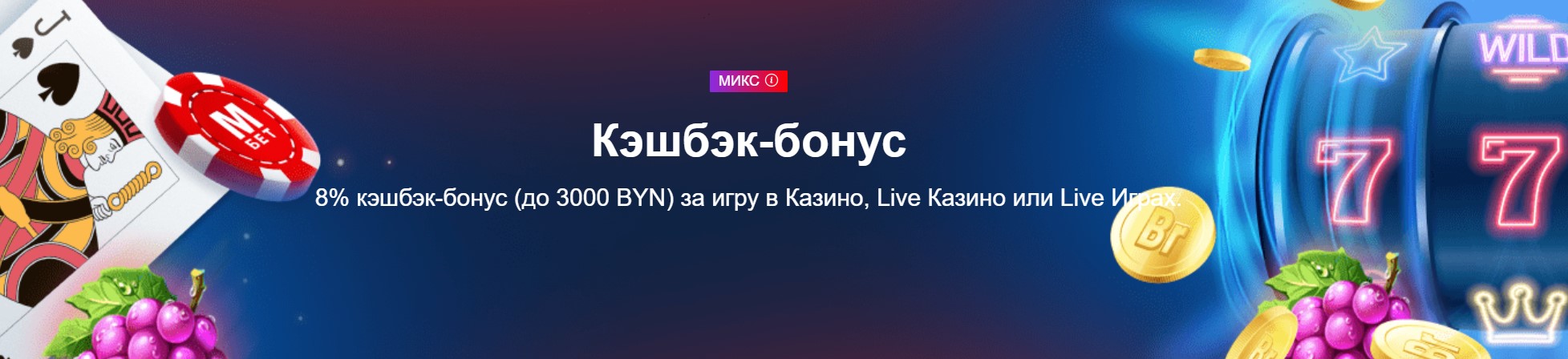 Кешбэк в БК