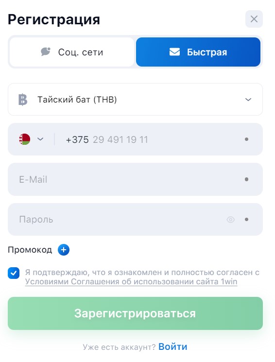 Быстрая регистрация в 1Вин