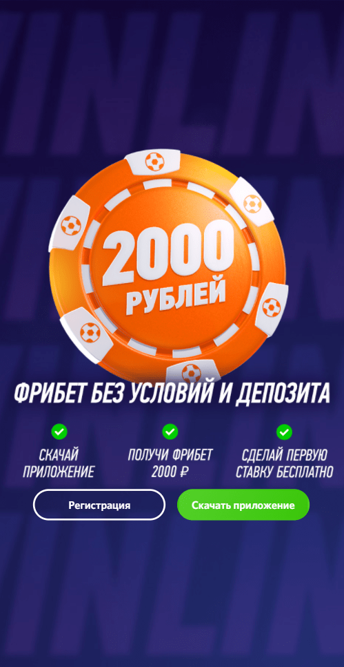 Фрибет 1000 рублей за установку приложения Винлайн