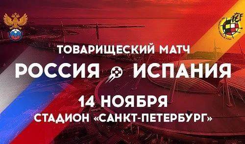 Прогноз на товарищеский матч Россия – Испания (14.11.2017) Прогноз на товарищеский матч Россия – Испания (14.11.2017)