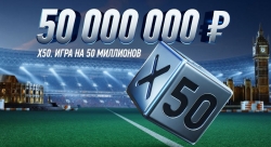 Игра Х50 от Winline на 25 июня. Выигрывай 50 000 000 рублей!