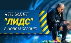 Что ждет «Лидс» в новом сезоне? Что ждет «Лидс» в новом сезоне?