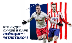 Кто будет лучше в паре «Лейпциг» - «Атлетико»? Кто будет лучше в паре «Лейпциг» - «Атлетико»?