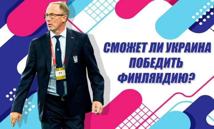 Финляндия - Украина