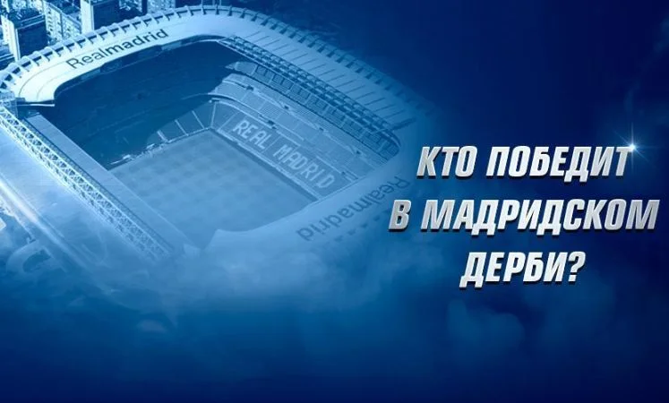 Реал Мадрид - Атлетико