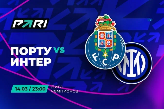 Порту - Интер