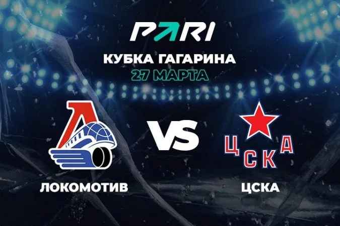 Локомотив - ЦСКА
