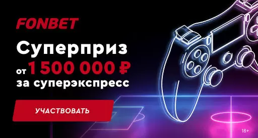 Прогноз на суперэкспресс Фонбет №449 на 1 апреля | ВсеПроСпорт.ру