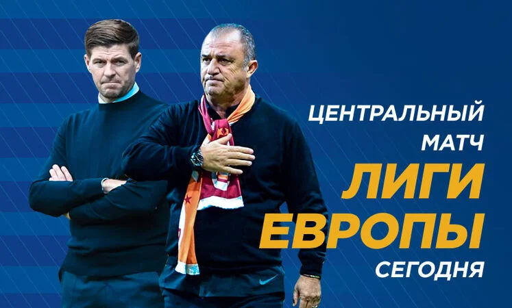 Рейнджерс - Галатасарай