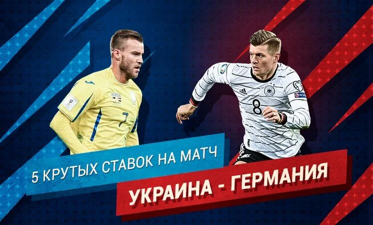 Украина - Германия Украина - Германия