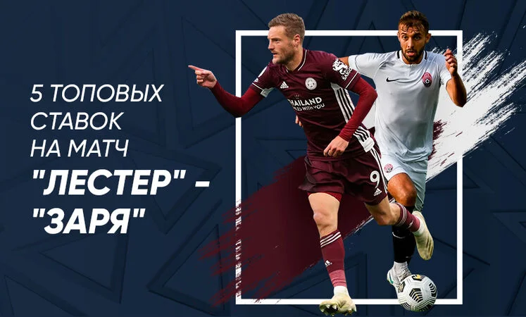 Лестер - Заря Лестер - Заря