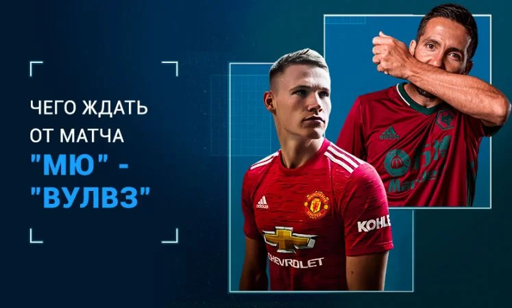 Манчестер Юнайтед - Вулверхэмптон