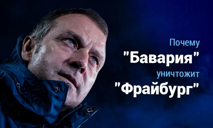 Бавария - Фрайбург Бавария - Фрайбург
