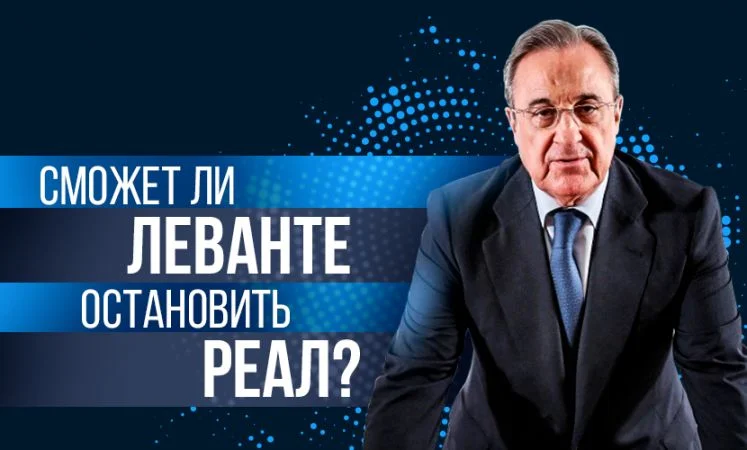 Реал Мадрид - Леванте Реал Мадрид - Леванте