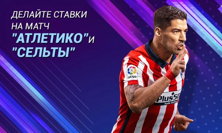 Атлетико - Сельта Атлетико - Сельта