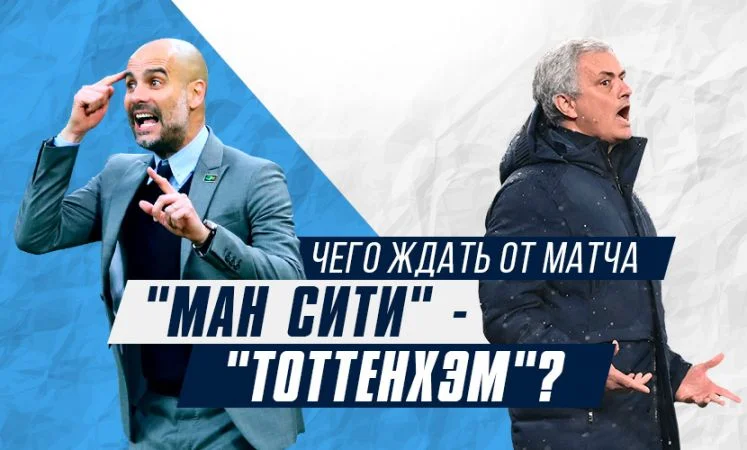 Манчестер Сити - Тоттенхэм