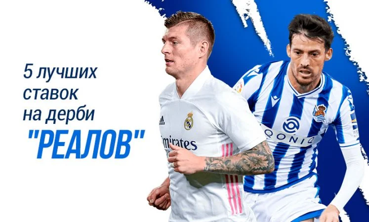 Реал Мадрид - Реал Сосьедад Реал Мадрид - Реал Сосьедад