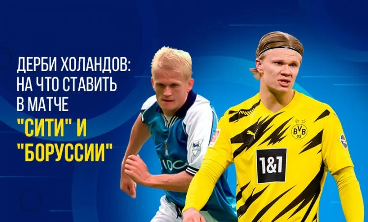 Манчестер Сити - Боруссия Д